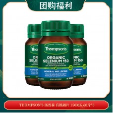 【03.26团购福利】THOMPSON'S 汤普森 有机硒片 150MG 60片*3